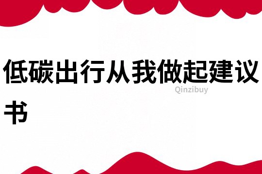 低碳出行從我做起建議書