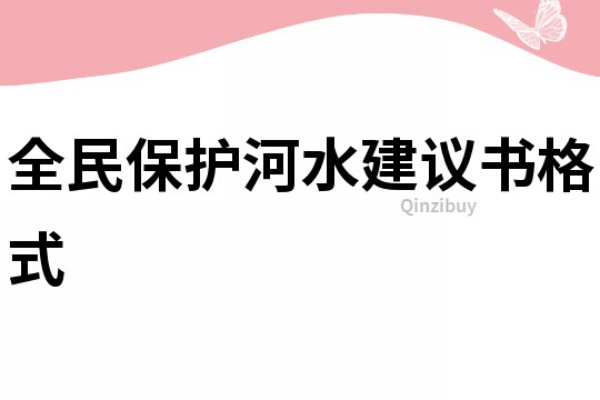 全民保護河水建議書格式