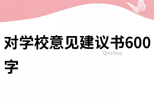 對學校意見建議書600字