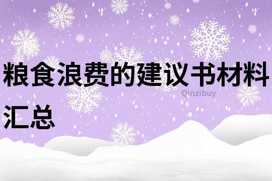糧食浪費的建議書材料匯總