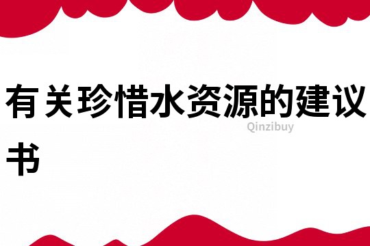 有關珍惜水資源的建議書
