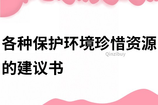 各種保護環境珍惜資源的建議書