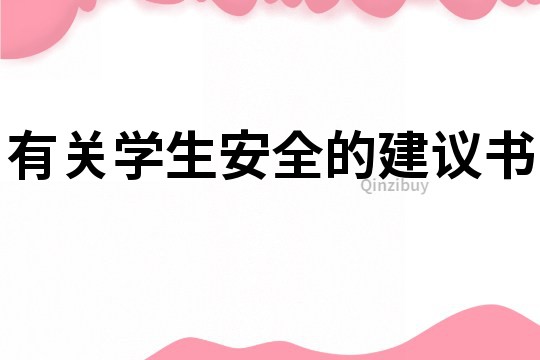 有關學生安全的建議書
