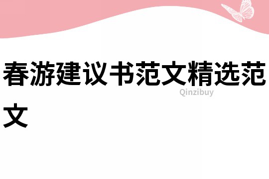 春游建議書范文精選范文