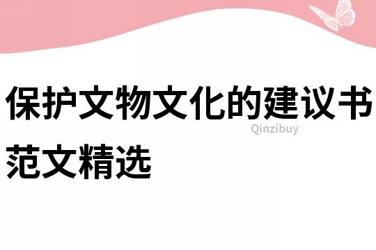 保護文物文化的建議書范文精選