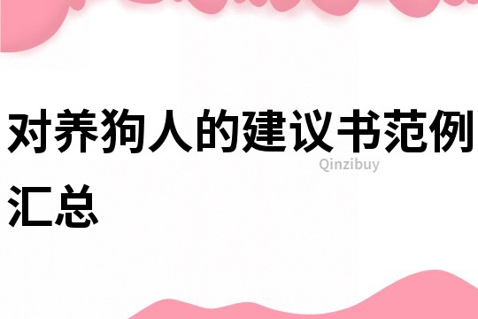 對養狗人的建議書范例匯總