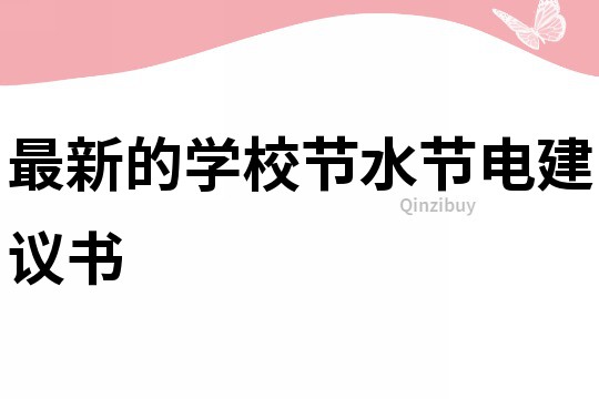 最新的學校節水節電建議書
