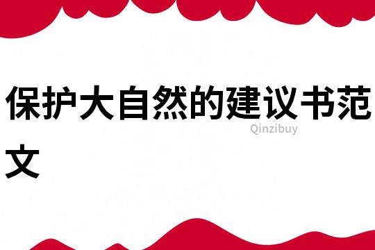 保護(hù)大自然的建議書范文