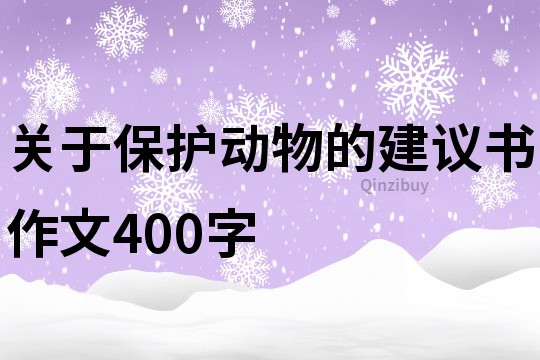 關于保護動物的建議書作文400字