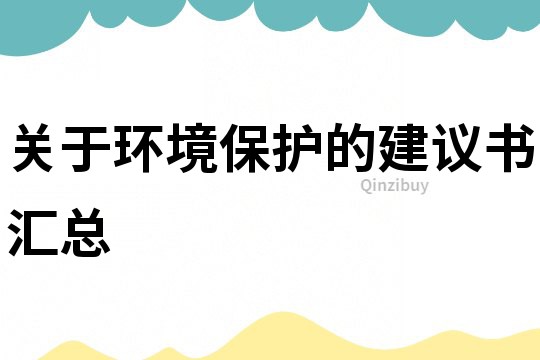 關于環境保護的建議書匯總