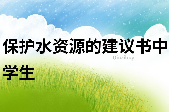 保護水資源的建議書中學生