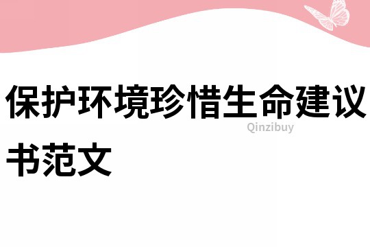 保護環境珍惜生命建議書范文