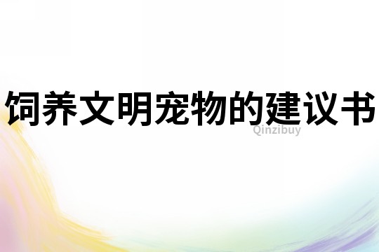 飼養文明寵物的建議書