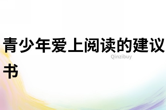青少年愛上閱讀的建議書