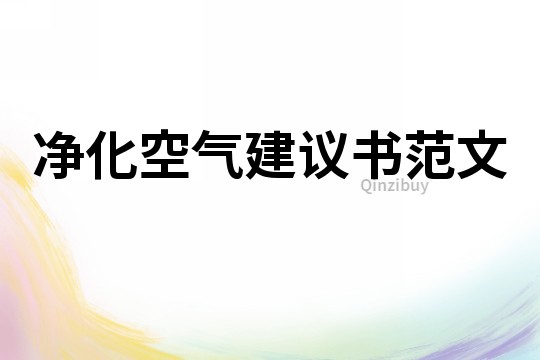 凈化空氣建議書范文