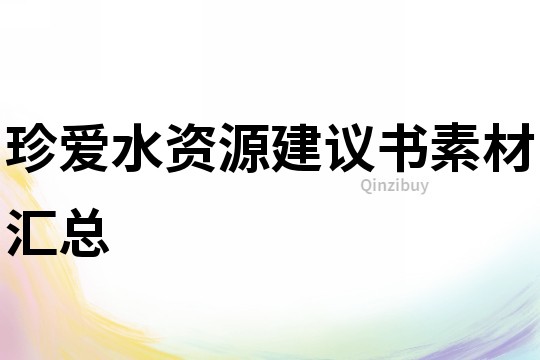 珍愛水資源建議書素材匯總