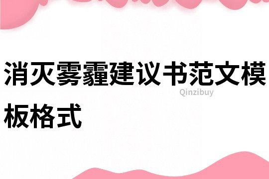 消滅霧霾建議書范文模板格式
