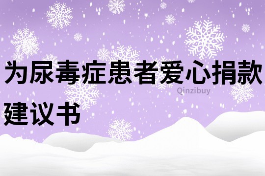 為尿毒癥患者愛(ài)心捐款建議書