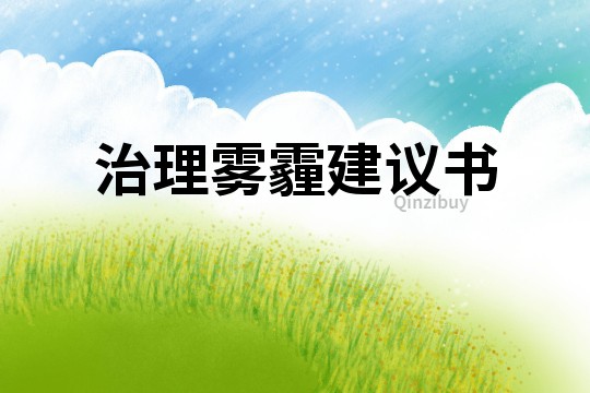 治理霧霾建議書