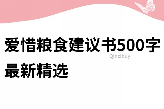 愛惜糧食建議書500字最新精選