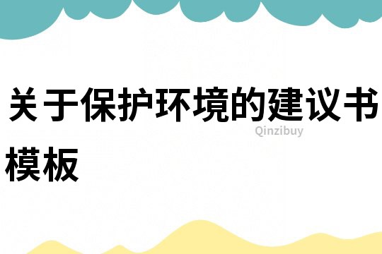 關于保護環境的建議書模板