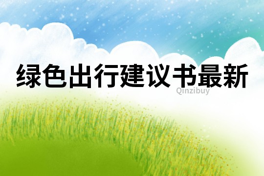 綠色出行建議書最新