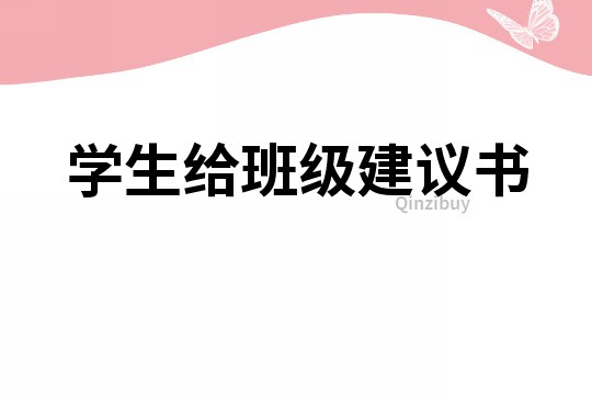 學生給班級建議書