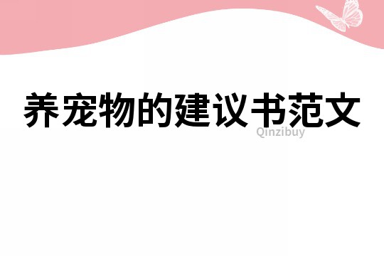 養寵物的建議書范文
