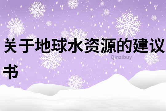 關于地球水資源的建議書