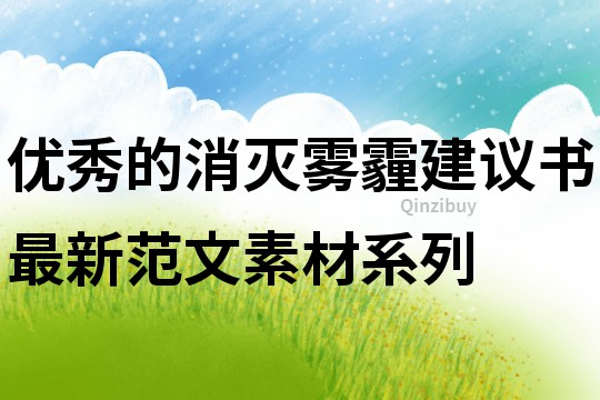 優秀的消滅霧霾建議書最新范文素材系列