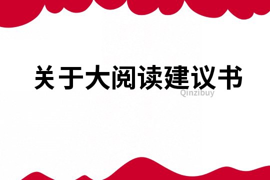 關于大閱讀建議書