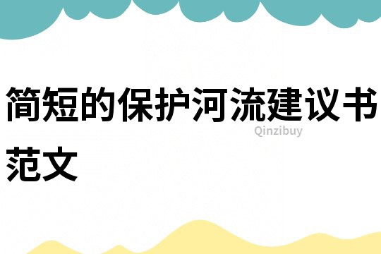 簡短的保護(hù)河流建議書范文