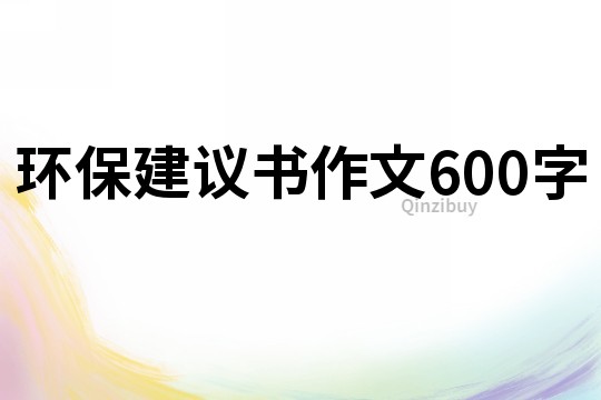 環保建議書作文600字