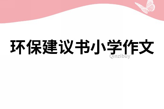 環保建議書小學作文
