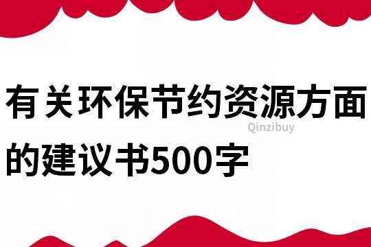 有關環保節約資源方面的建議書500字