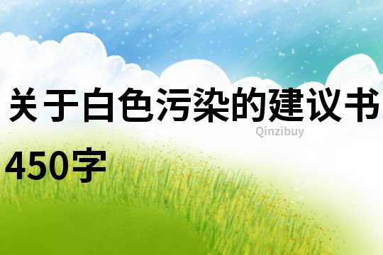 關于白色污染的建議書450字