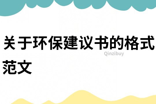 關于環保建議書的格式范文