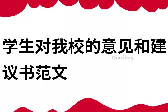 學生對我校的意見和建議書范文