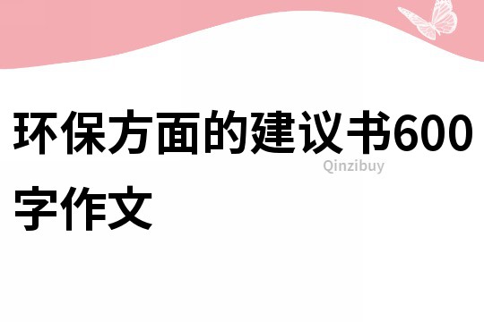 環(huán)保方面的建議書600字作文
