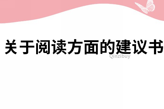 關于閱讀方面的建議書