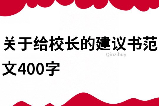 關于給校長的建議書范文400字