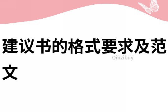 建議書的格式要求及范文