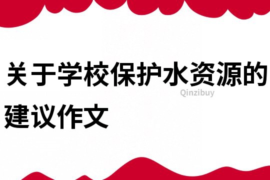 關于學校保護水資源的建議作文