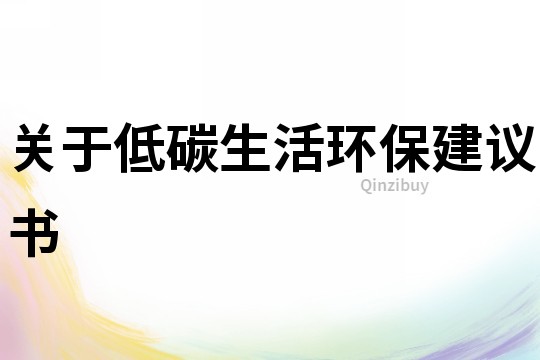 關于低碳生活環保建議書