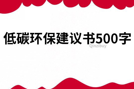 低碳環保建議書500字