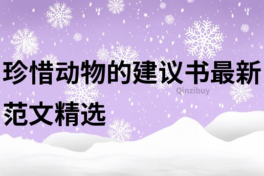 珍惜動(dòng)物的建議書(shū)最新范文精選