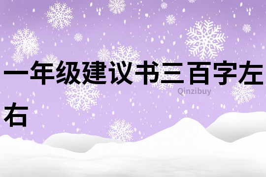 一年級(jí)建議書(shū)三百字左右