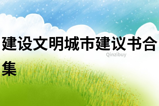建設文明城市建議書合集