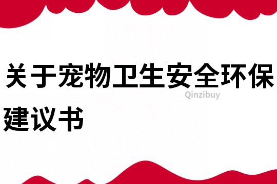 關于寵物衛生安全環保建議書