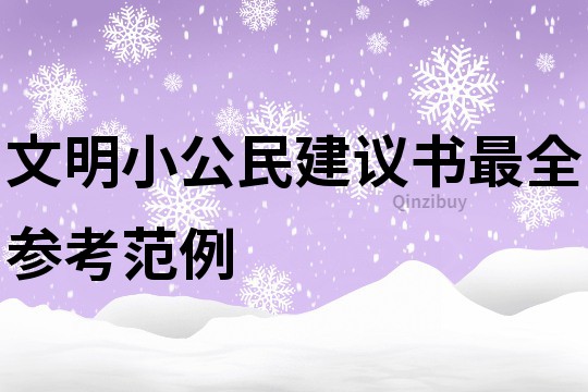 文明小公民建議書最全參考范例